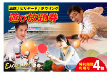 卓球/ビリヤード/ボウリング（レンタルシューズ付）遊び放題券　４枚（特別期間利用可）（1724）