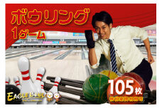 ボウリング１ゲーム無料券　105枚（特別期間利用可）（1726）