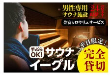 サウナイーグル平日完全貸切り（PM12時-翌AM10時）（1716）