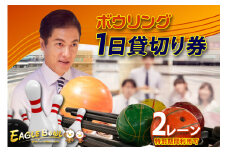 ボウリング２レーン１日貸切り券（特別期間利用可）		（1728）