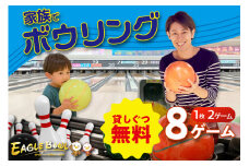 家族でボーリング！２ゲーム（貸靴付）券　４枚！！（1743）