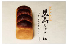 【8月20日発送】高級「生」食パン　黒山乃が美　レギュラー（２斤）１本（1864）