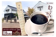 わらく珈琲　知立店　コーヒーチケット（2040）