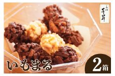 三河 芋昇謹製　いもまる２箱（1752）