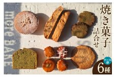 【５月～10月配送】焼き菓子６種詰合せ（グルテンフリー・ヴィーガン含む）（2034）