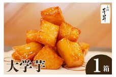 三河 芋昇謹製　大学芋（金時）（1753）