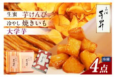 三河 芋昇謹製　生蜜芋けんぴ２箱、塩チップス、大学芋の４点セット（1751）