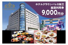 ホテルクラウンパレス知立　レストラン・宴会場イベント等利用券9,000円分（2118）