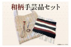 和柄手芸品セット（2113）