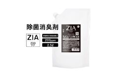 人にも環境にも優しい除菌消臭剤　ZIA series 非電解型 次亜塩素酸水　200ppm 2.5L パウチ （2110）