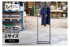 アイアンハンガーラックSサイズ（ブラック）（2153）