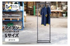 アイアンハンガーラックSサイズ（ホワイト）（2154）
