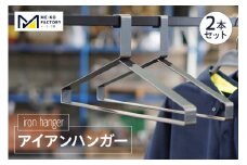 アイアンハンガー（2本セット）（2142）