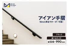 アイアン手摺（ブラック、幅500～990mm、10mm単位でオーダー可能！）（2144）
