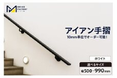 アイアン手摺（ホワイト、幅500～990mm、10mm単位でオーダー可能！）（2145）