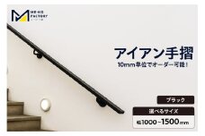 アイアン手摺（ブラック、幅1000～1500mm、10mm単位でオーダー可能！）（2147）