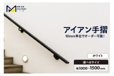 アイアン手摺（ホワイト、幅1000～1500mm、10mm単位でオーダー可能！）（2148）