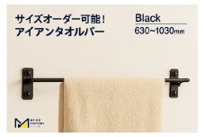 アイアンタオルバー（ブラック、幅630～1030mm、10mm単位でオーダー可能！）（2150）