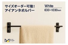 アイアンタオルバー（ホワイト、幅630～1030mm、10mm単位でオーダー可能！）（2151）