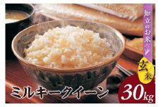【令和７年産 先行予約】ミルキークイーン（玄米）30kg（10月発送）