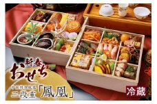新春おせち　中国料理鳳凰　二段重「鳳凰」（2853）