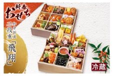 新春おせち 和中折衷二段重「飛翔」（京料理業平・中国料理鳳凰）（2852）