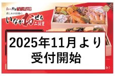 【2025年11月～受付開始】煮しめが自慢のいなかおせち二段重