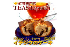 イチジクのケーキと紅茶(リーフティー)3種類セット【1279953】