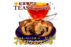 イチジクのケーキと紅茶(ティーバッグ)2種類セット【1279954】