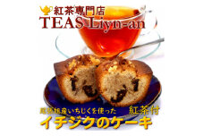 イチジクのケーキと紅茶(ティーバッグ)2種類セット【1279954】