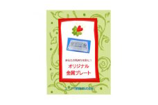 お礼の気持ちを伝える　金属プレート【1307002】