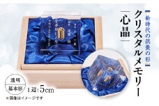 クリスタルメモリー心晶＜透明・基本形＞【1354298】