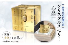 クリスタルメモリー心晶＜裏面金色＞【1354342】