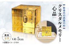 クリスタルメモリー心晶＜裏面金箔＞【1354344】
