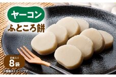 ヤーコンふところ餅【1367237】