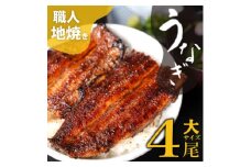 <大サイズ>うなぎ　炭火焼　蒲焼4尾セット【1382354】