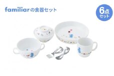 ファミリアの食器セット(クマ)【1409966】