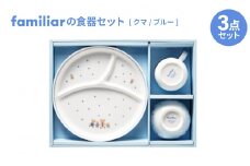 ファミリアの食器セット(クマ/ブルー)【1409973】