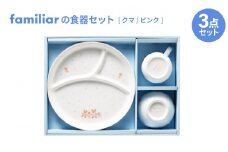 ファミリアの食器セット(クマ/ピンク)【1409974】