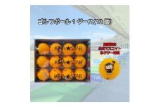 尾張旭市のご当地キャラ「あさぴー」 ロゴ入り ゴルフボール 1ダース(オレンジ)【1431696】
