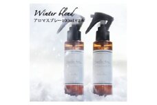 easeアロマスプレー Winter blend 100ml×2本セット　冬のファミリアシリーズ【1454751】