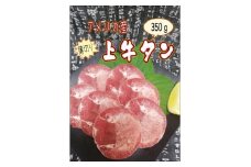 独自調合の塩コショウで味付けした　薄切り2.5mm　上牛タン　350g【1466880】