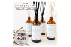 ＜2ヵ月毎定期便＞easeリードディフューザー　ファミリア4つの香りセット(100ml×4)全3回【4050172】