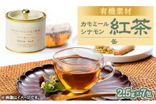 有機素材カモミール紅茶　缶入り　17.5g(2.5g×7包)【1498721】