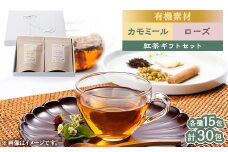 有機素材カモミール紅茶&ローズ紅茶　紙パック2個セット　＜ラッピング付き＞【1498814】