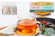 有機素材ローズ紅茶&いちじく紅茶　紙パック2個セット　＜ラッピング付き＞【1498834】
