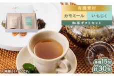 有機素材いちじく紅茶&カモミール紅茶  紙パック2個セット　　＜ラッピング付き＞【1498840】