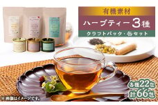 有機素材カモミール紅茶&ローズ紅茶&いちじく紅茶　缶3種&クラフト3種　【1498844】