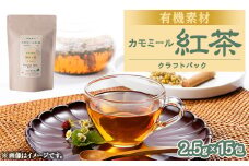 有機素材カモミール紅茶　紙パック　【1499118】