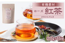 有機素材ローズ紅茶　紙パック　37.5g(2.5g×15包)【1499120】